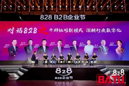 賦能中小企業(yè)數(shù)字化轉(zhuǎn)型 828 B2B企業(yè)節(jié)在